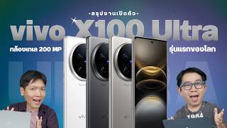 เปิดตัว vivo X100 Ultra กล้องเทพ zeiss ซูมไกล 200MP พร้อม X100s และ X100s Pro