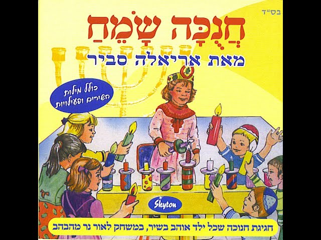 Watch ariela savir Hanuka חנכה שמח אריאלה סביר on YouTube Watch ariela savir Hanuka חנכה שמח אריאלה סביר on YouTube