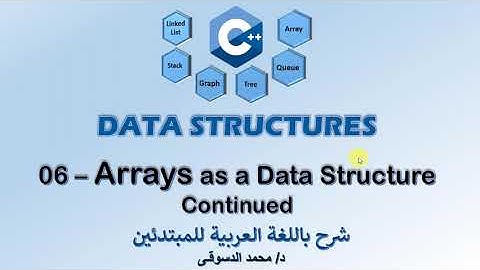 06 - | C++ Data Structures | -  | Array as a Data Structure - Part 2 | - | تراكيب البيانات |