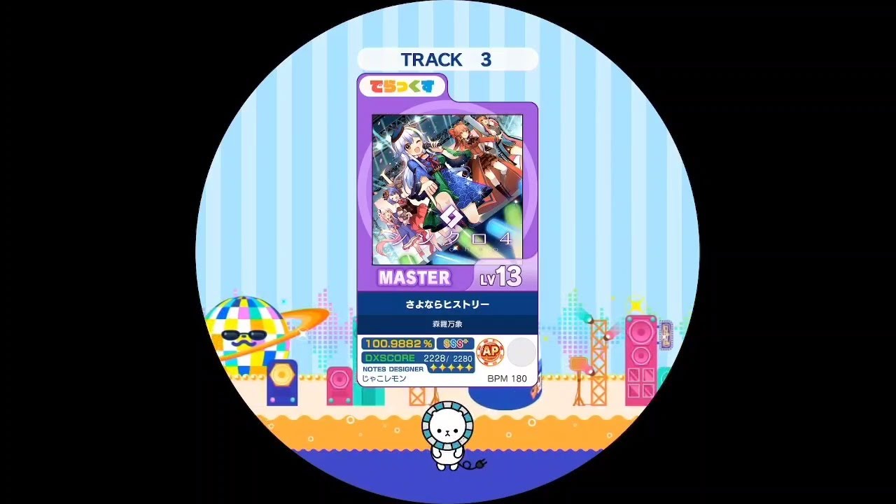 さよならヒストリー MASTER AP【maimaiでらっくす外部出力】