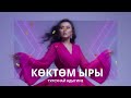 Коктом ыры автор Асылбек Озубеков аткаруучу Турсунай Адыгине