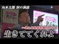 【生きててくれよ】社会に自信を奪われた者達を思い悔し涙が溢れる…山本太郎の魂の演説！「この国で1番偉いの誰？皆さんですよ」(れいわ新選組 切り抜き)