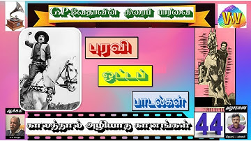 காலத்தால் அழியாத கானங்கள் - 44 புரவி ஓட்டப் பாடல்கள் - G.P.VETHA/RADIO CEYLON/ 1940