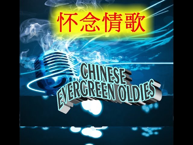 Chinese Evergreen Oldies 怀 念 情 歌  part 1 class=
