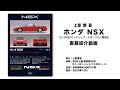 ホンダ NSX　ホンダ初のミッドシップ・スポーツカー開発史　書籍紹介動画
