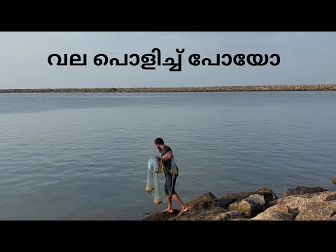വല പൊളിച്ച് പോയോ | fishing | fisherman | sea fishing | fishing malayalam | fish | casting