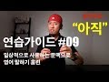 🥊 영어회화 | 연습가이드 #09 | "아직"을 영어로 표현하는 여러가지 유형