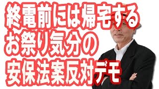 終電前には帰宅するお祭り気分の安保法案反対デモ　　花田紀凱・週刊誌欠席裁判