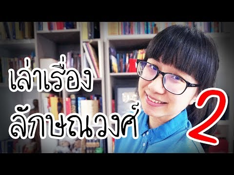 เล่าเรื่อง: ลักษณวงศ์ 2 | Point of View