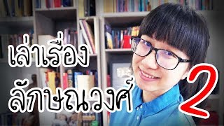 เล่าเรื่อง: ลักษณวงศ์ 2 | Point of View