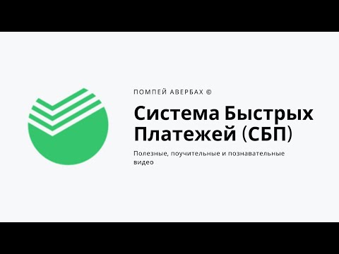 Как подключить систему быстрых платежей СБП в Сбербанк Онлайн и переводить деньги по номеру телефона