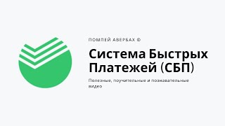 Как подключить систему быстрых платежей СБП в Сбербанк Онлайн и переводить деньги по номеру телефона