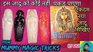 NEW MAGIC, नया जादू सिखिए, mummy magic tricks #newmagic