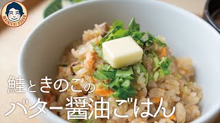 しゃけごはん You can use fillets!] How to make salmon and mushroom butter