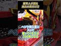 パチ屋が暴露するぼったくり店か見分ける方法！#shorts