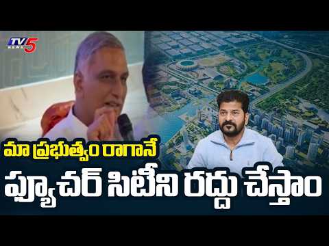 Ex Minister Harish Rao Sensational Comments On Future City | BRS Vs Congress || TV5 News - TV5NEWS