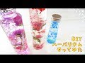 【DIY】ハーバリウムやってみた！～　I tried Herbarium!