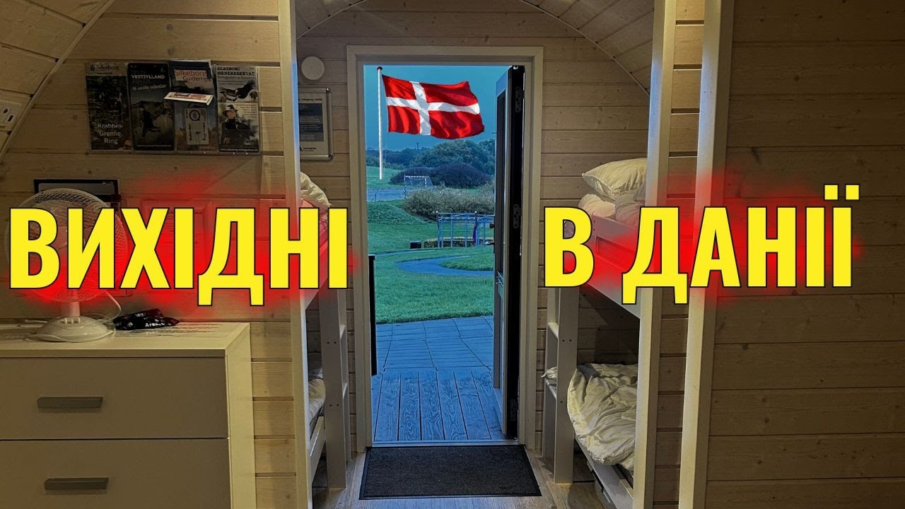🇩🇰 Ночівля в затишній хатинці в лісі. Подорож Данією - досліджуємо місто Сількеборг.