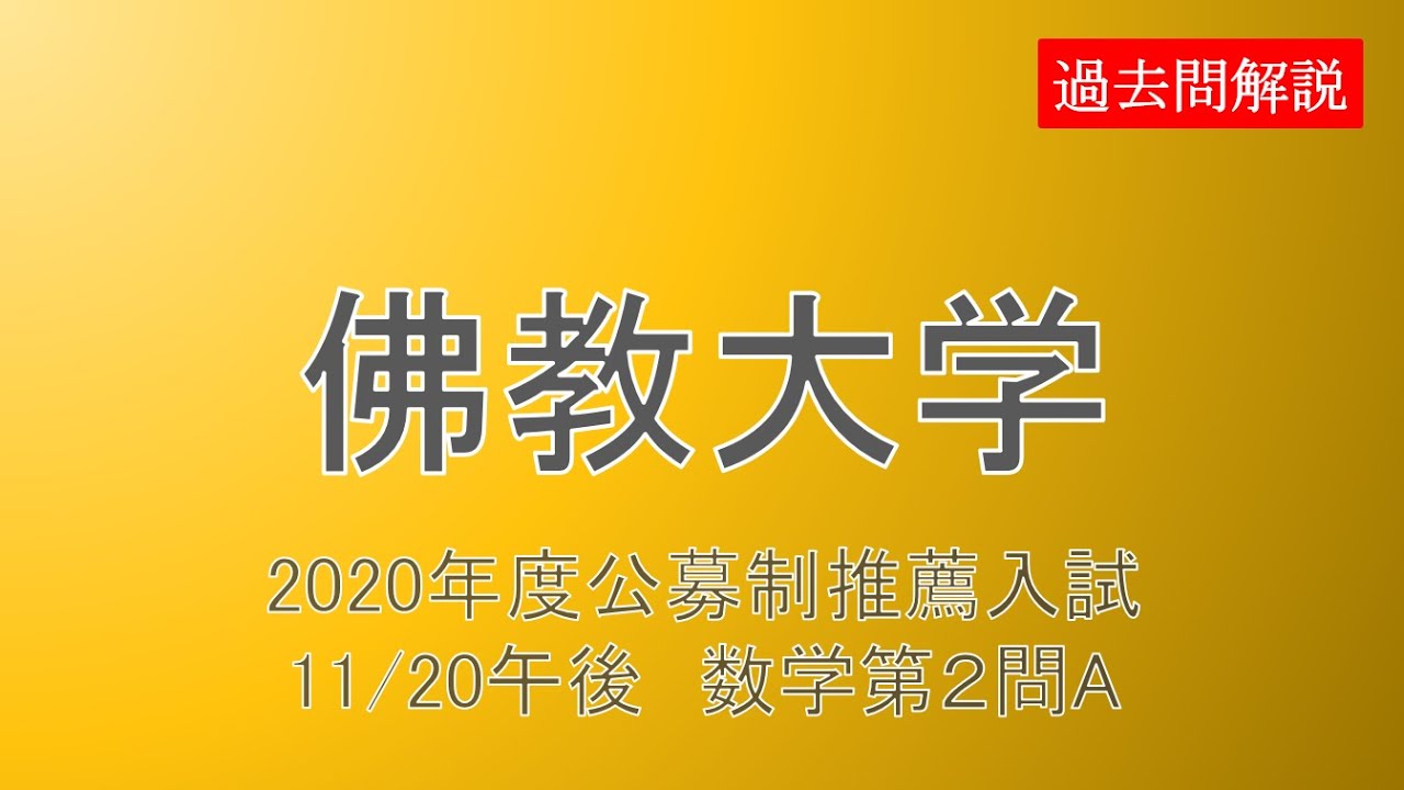 公募制推薦 佛教大学年度11 午後 数学第２問 A Youtube