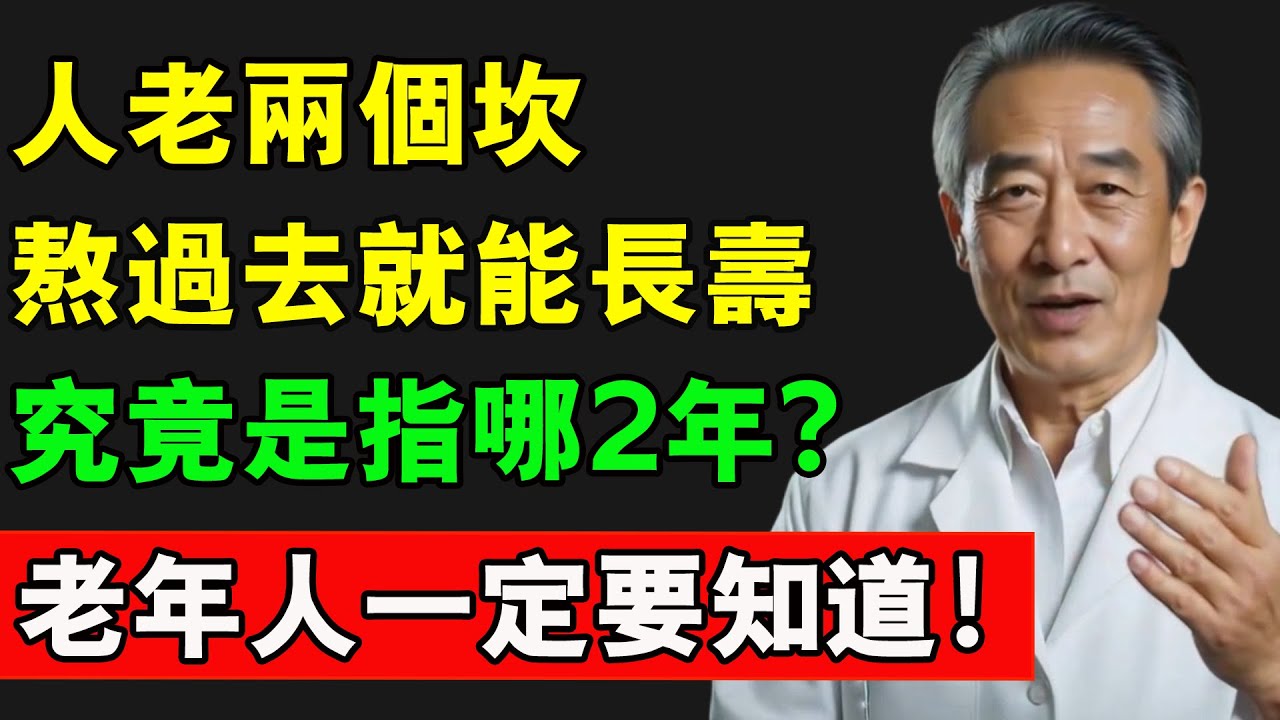 人老兩個坎，熬過去就能長壽，究竟是指哪2年？老年人一定要知道！#長壽秘訣 #長壽 #健康 #熱門