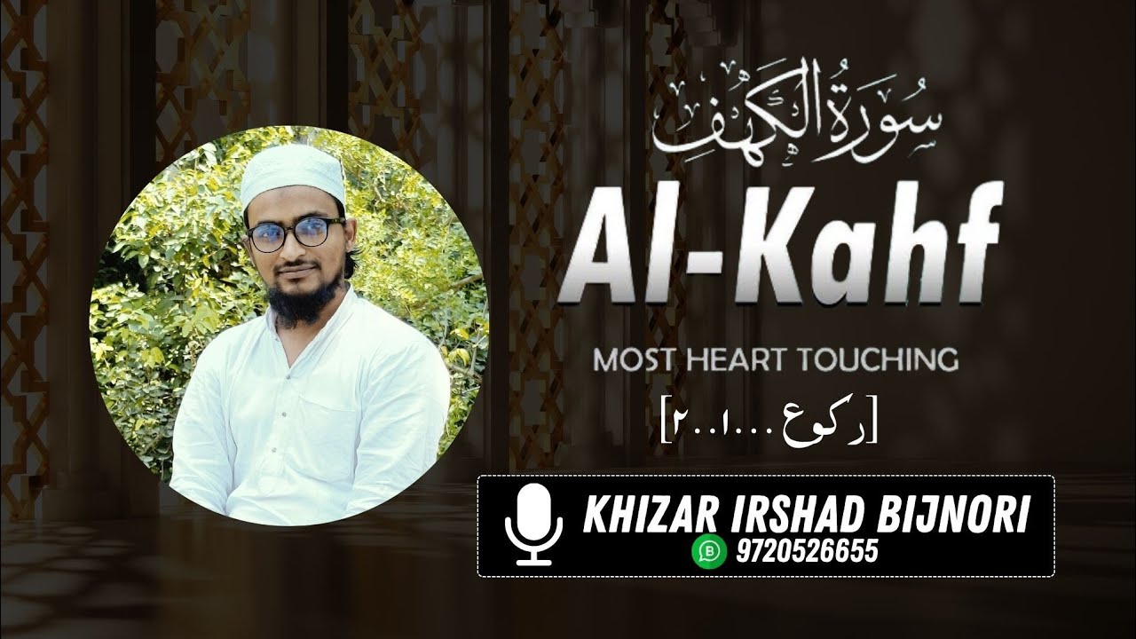 Surah Al-Kahf Full | Soothing Tilawat by Qari Khizar Bijnori | سورہ کہف کی دلکش تلاوت