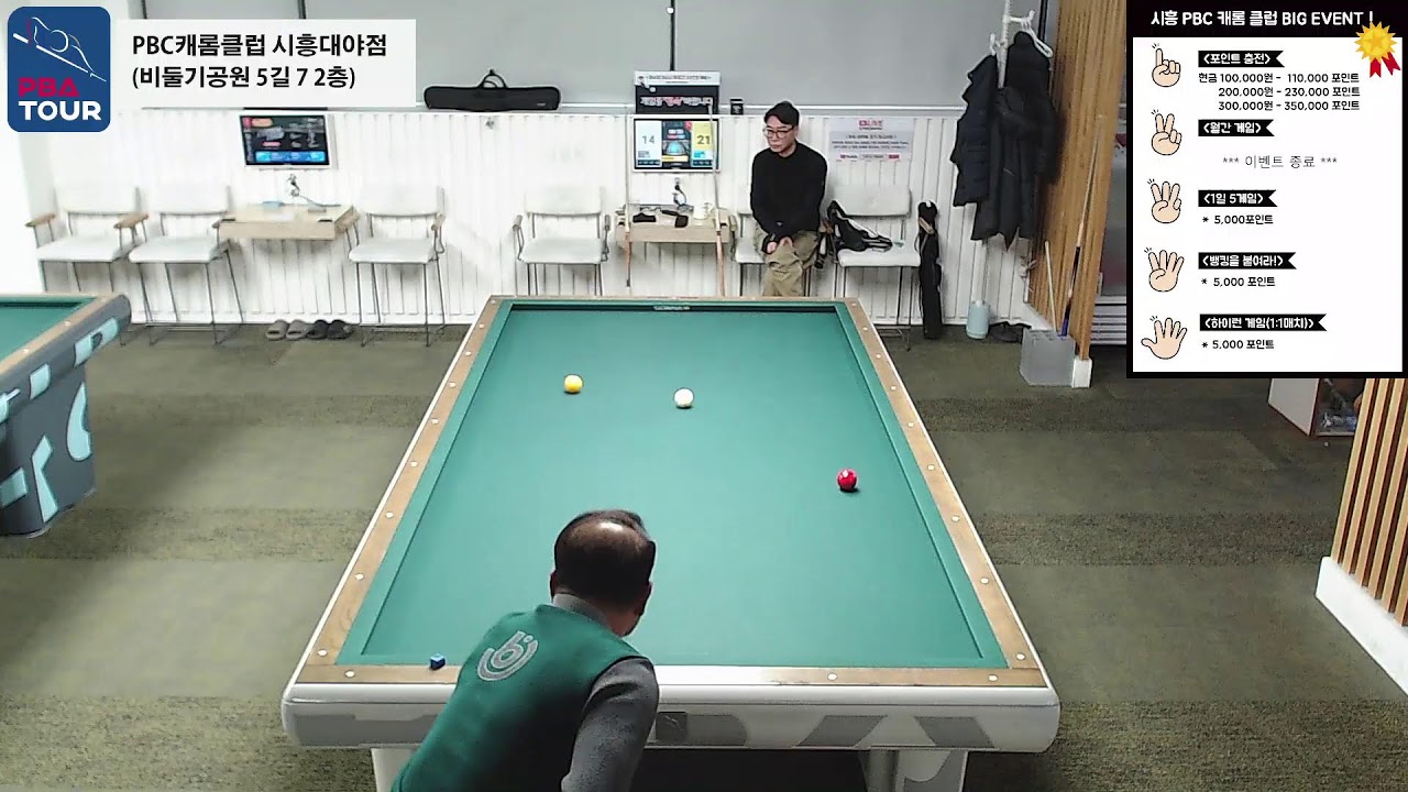 시흥PBC캐롬클럽 실시간 스트리밍 (2026-02-27)