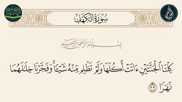سورة الكهف الاية 33