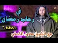 في رحاب رمضان الحلقة السادسة الشيخ سعيد الكملي