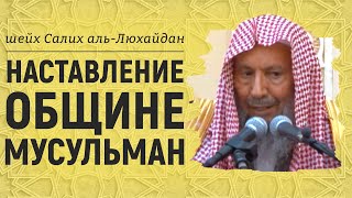 Наставление общине мусульман | Шейх Салих аль-Люхайдан