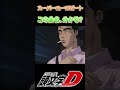 【頭文字D】文太の手放しドリフトシーンの曲分かるかな? #shorts