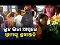 Wife of Debashish Baswal pays homage on his mortal remains at Bhubaneswar airport || Kalinga TV