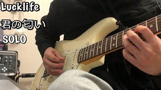 Video thumbnail of "Lucklife(ラックライフ) | 君の匂い | Kimi no nioi | guitar solo cover"