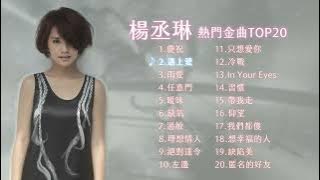 楊丞琳熱門金曲 Top 20