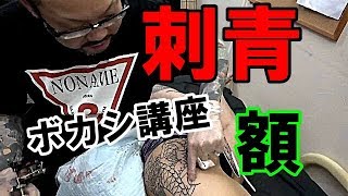 【刺青】背中の【額】神業彫師ボカシ講座！脇腹後半