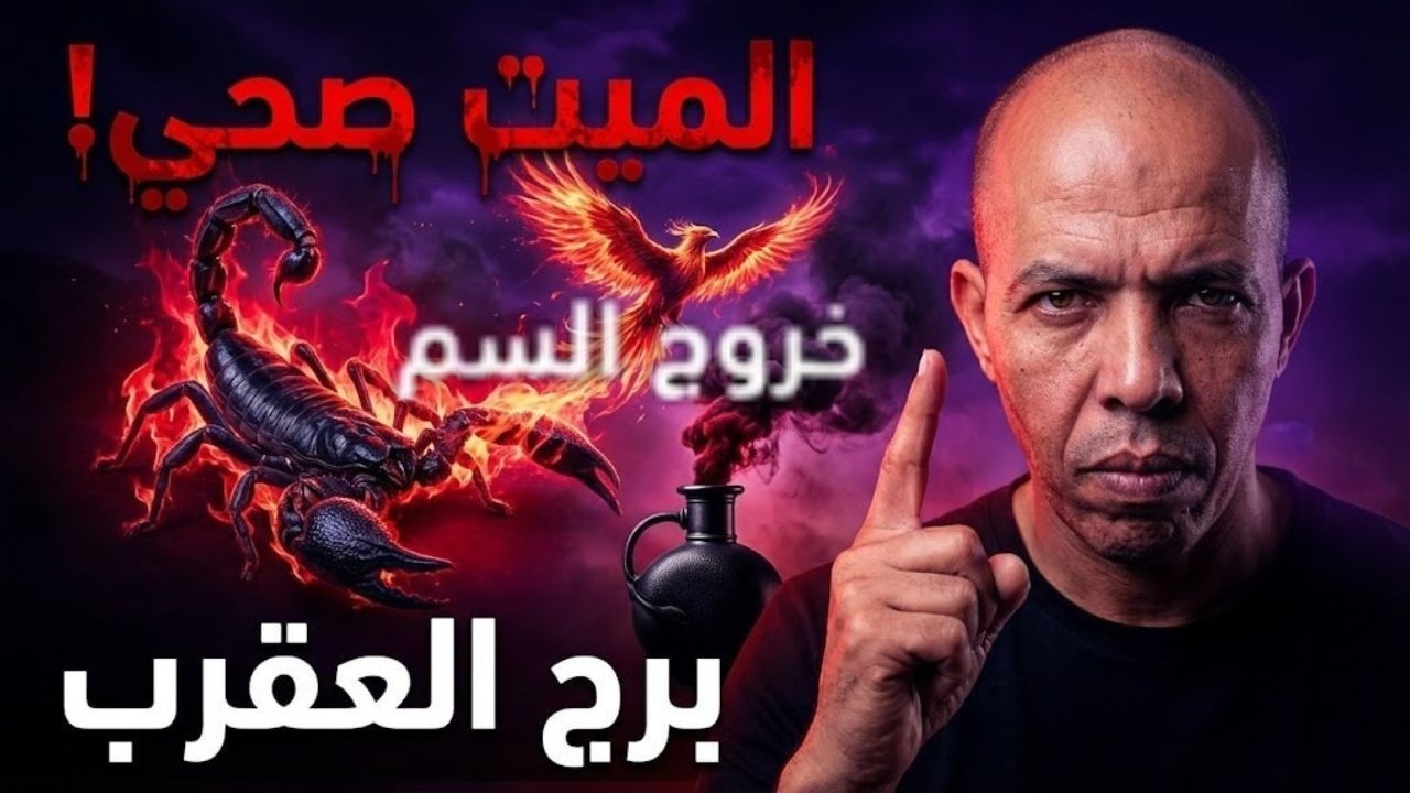♏ عاجل لبرج العقرب: الميت صحي والسم خرج! 🦂🔥 الحل المرعب لنسف السحر الأسود فوراً