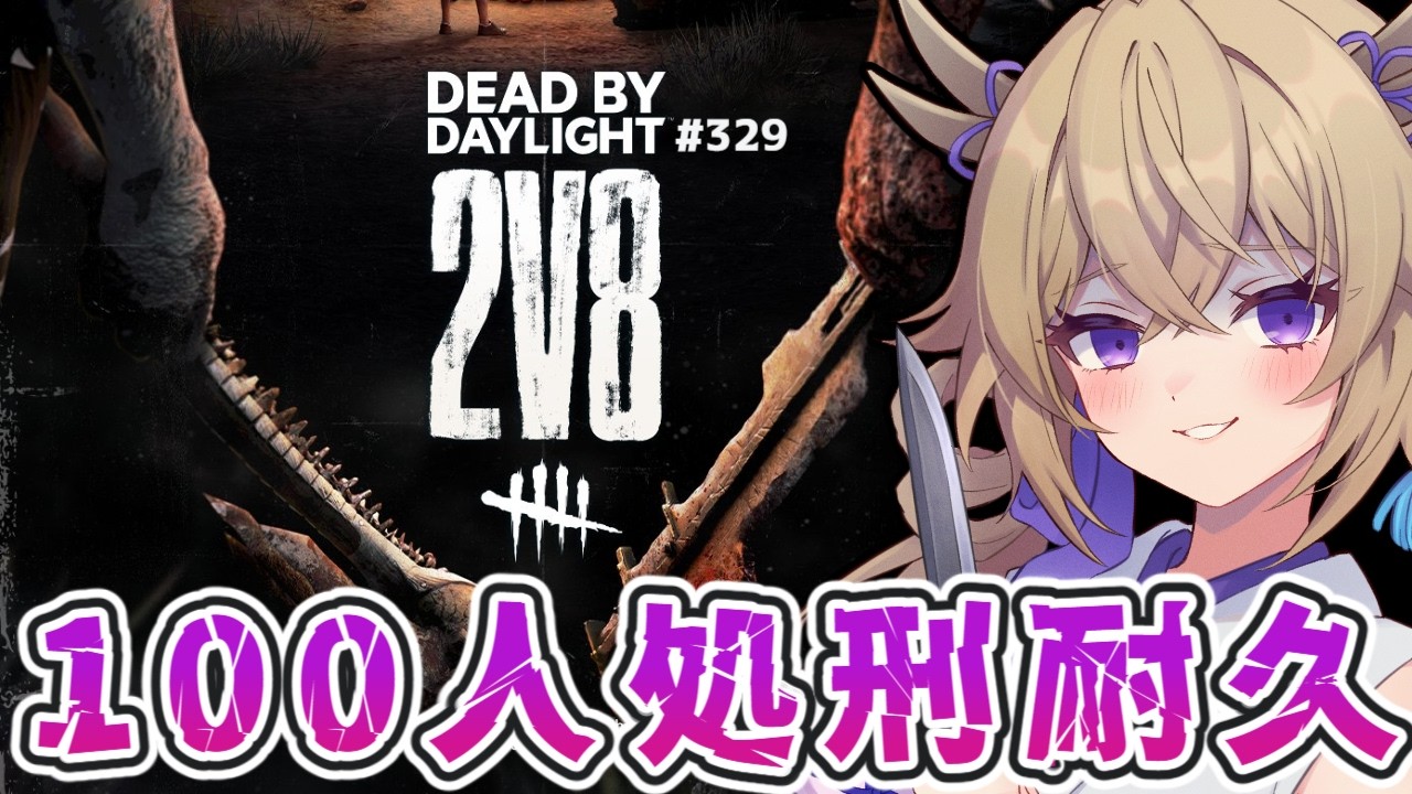 【dbd/2v8】100人処刑耐久!!野良キラーさんと暴れる【百雲みや/Dead by Daylight/デドバ /デッドバイデイライト/Vtuber】