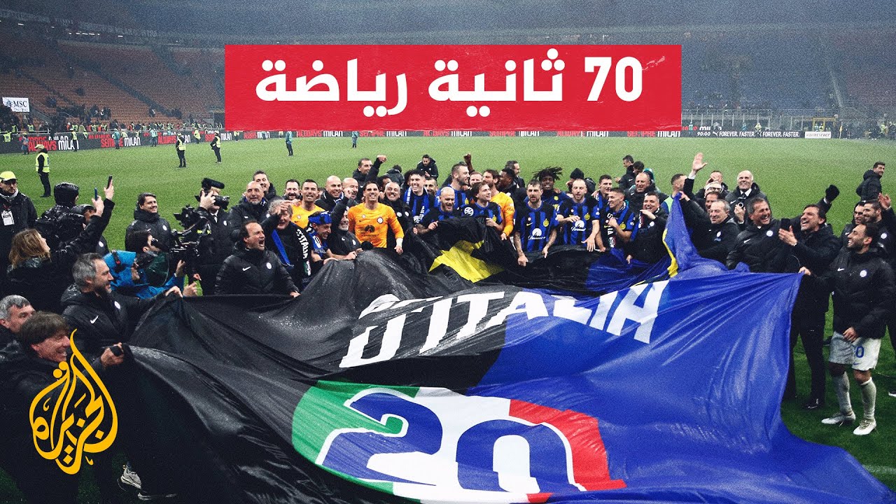 إنتر ميلانو يتوج بلقب الدوري الإيطالي للمرة الـ20 في تاريخه