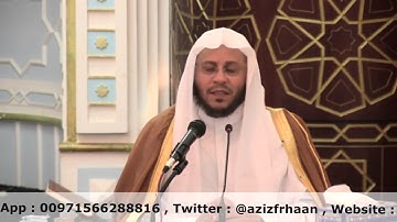 حال السلف مع القرآن الكريم  _ للشيخ د . عزيز بن فرحان العنزي