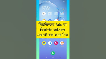 বিরক্তি কর Ads বা বিজ্ঞাপন আসলে এখনই বন্ধ করুন #worldtech4khdroni #tech #technology