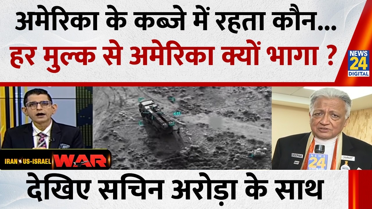 Jo Kahenge Sach Kahenge : अमेरिका के कब्जे में रहता कौन...हर मुल्क से अमेरिका क्यों भागा ?  Sachin