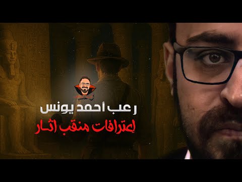 اعترافات منقب آثار رعب أحمد يونس اعترافات منقب آثار رعب أحمد يونس