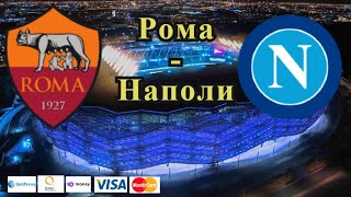 Рома - Наполи / Прогноз и Ставки на Футбол 24.10.2021