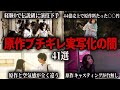 原作者ガチギレ実写化の闇総集編