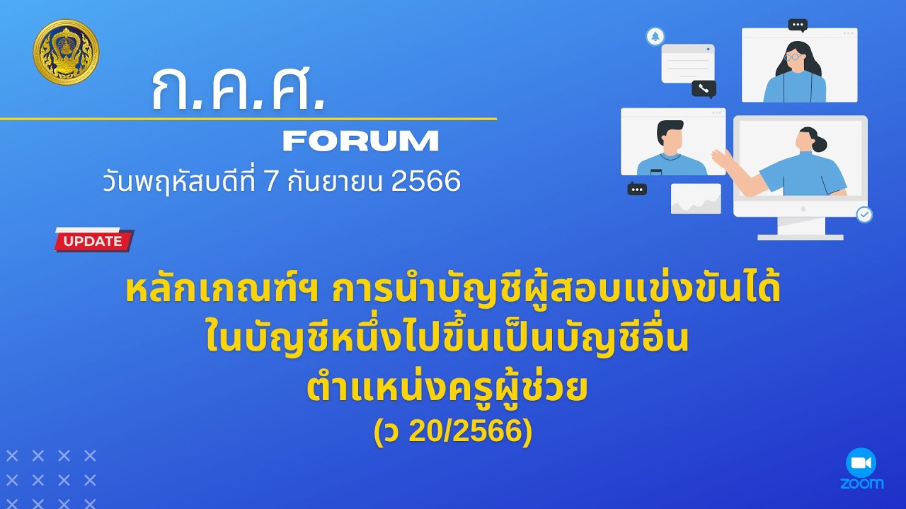 รับชมย้อนหลัง ก.ค.ศ. Forum : หลักเกณฑ์ฯ การนำบัญชีผู้สอบแข่งขันได้ไปขึ้นเป็นบัญชีอื่น (ครูผู้ช่วย)