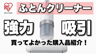 【梅雨】を快適に！アイリスオーヤマの布団クリーナーと布団乾燥機でダニ対策！