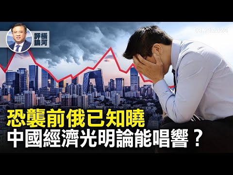 莫斯科恐袭，美证实先已通报俄，中国经济“见顶”还是“光明”，佛州全美首个剥夺占屋权法律生效。