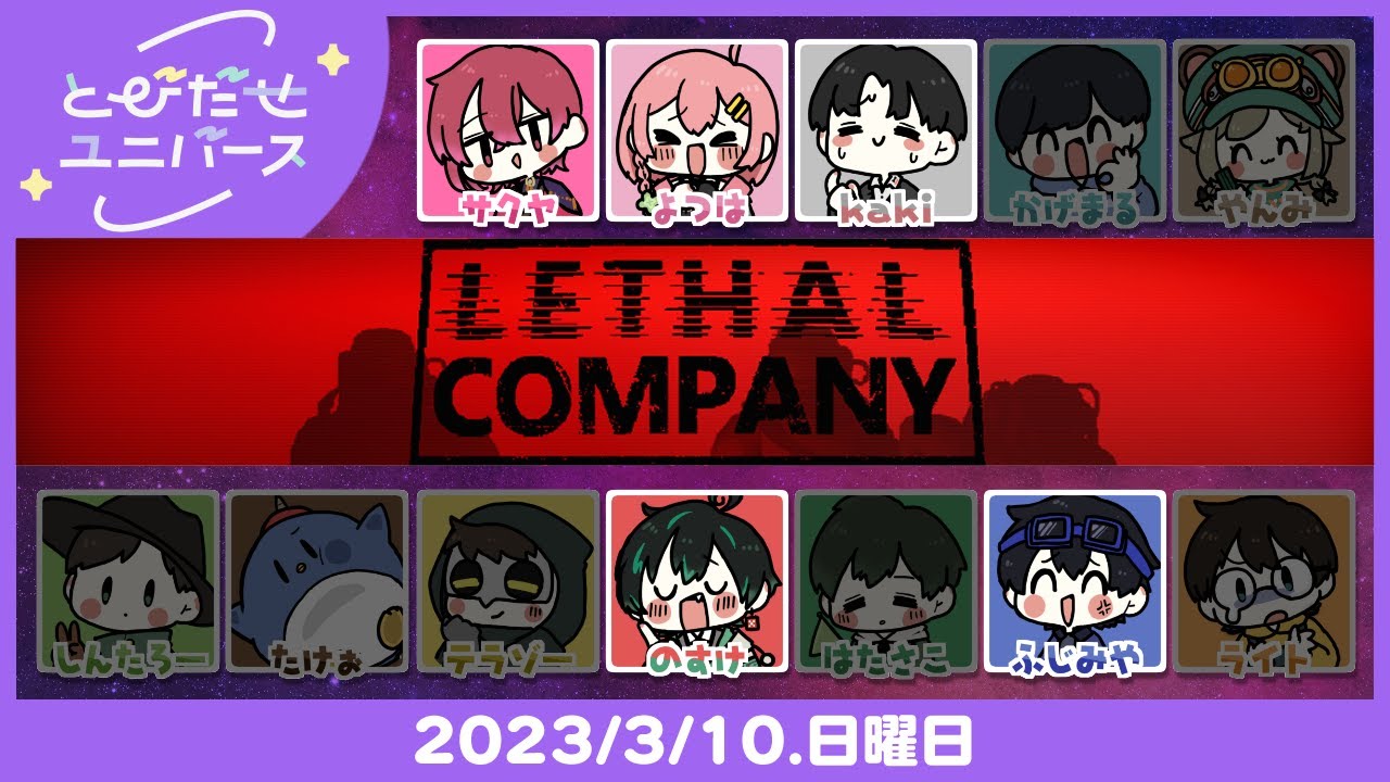 【3/10】廃品回収にとびだせーーッ！【Lethal Company】 #とびユニ