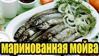 Мойва маринованная в домашних условиях.