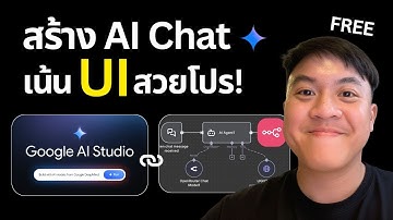 สร้าง AI Chat จากข้อมูลของเราและ UI สวยโปร! ฟรีด้วย Google AI Studio + n8n (ฉบับสมบูรณ์)