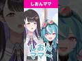 ママ～ #花栞しおん #青科がろあ #SPRIX学園 #Shorts #VTuber